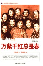 中国红色教育电影连环画 万紫千红总是春