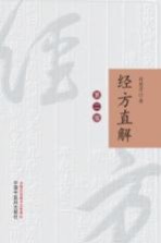经方直解 第2版
