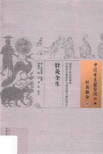 针灸全生