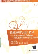 微机原理与接口技术 基于PROTEUS仿真的8086微机系统设计及应用学习指导