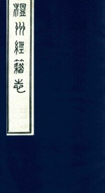 温州经籍志 5