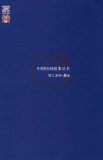 中国民间故事丛书 浙江温州 鹿城卷