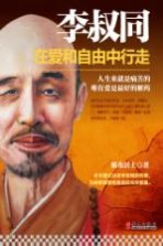 李叔同 在爱和自由中行走