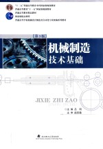 机械制造技术基础 第3版