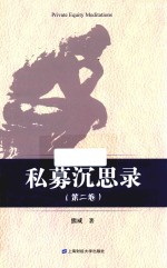 私募沉思录 第2卷