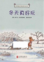 聪明鼠兄弟成长绘本 冬天真好玩