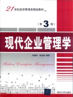 现代企业管理学 第3版