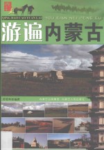 请到草原来 游遍内蒙古