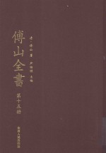 傅山全书 第15册