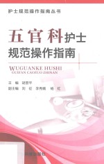 五官科护士规范操作指南