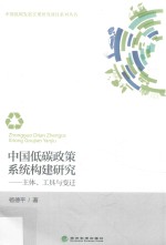 中国低碳政策系统构建研究 主体、工具与变迁