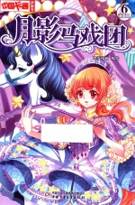 中国卡通 漫画 月影马戏团 6 漫画版