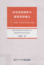 旧范式的扬弃与新规范的确立 洪谦与中国哲学的现代转向