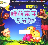 睡前亲子5分钟 1-2岁