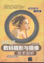 突破平面 数码摄影与摄像技术剖析