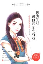 因为年轻,所以我们伤得起 我是摩羯座女孩