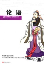 小笨熊典藏青少年美绘版经典名著书库 论语