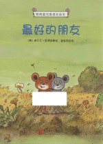 聪明鼠兄弟成长绘本 最好的朋友