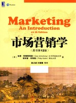 市场营销学 原书第12版