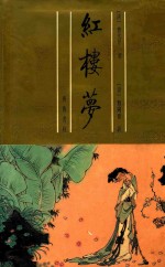 脂研斋评批 红楼梦 下