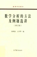 数学分析的方法及例题选讲 修订版