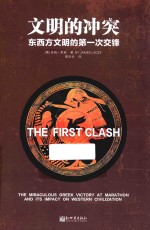 文明的冲突 东西方文明的第一次交锋