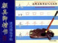 名碑名帖书法入门丛书 颜真卿楷书 速成描临 字帖