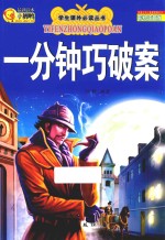 一分钟巧破案 彩绘注音版