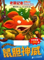 老鼠记者 1 鼠胆神威 全球版