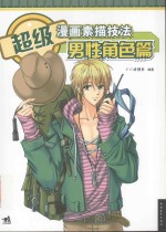 超级漫画素描技法 男性角色篇