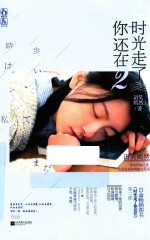 时光走了你还在 2