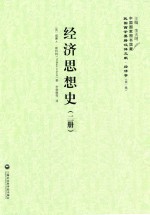 民国西学要籍汉译文献 经济学 经济思想史 2