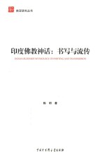 印度佛教神话 书写与流传