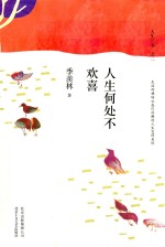 人生三书 2 人生何处不欢喜