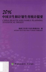 中国卫生和计划生育统计提要 2016版