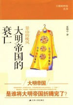 景山的晚风 大明帝国的衰亡