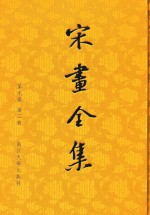 宋画全集 第7卷 第2册