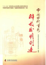 中国古代重要科技发明创造