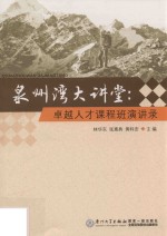 泉州湾大讲堂 卓越人才课程班演讲录