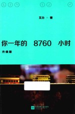 你一年的8760小时 升级版