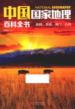 中国国家地理百科全书 10 新疆、香港、澳门、台湾