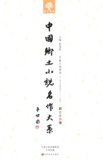 中国乡土小说名作大系 第26卷
