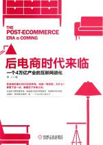 后电商时代来临 一个4万亿产业的互联网进化