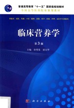 临床营养学 第3版