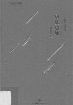 华夏边城 中国的掌纹