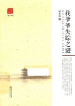 灵武文丛 我爷爷失踪之谜