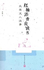 红袖添香夜读书 北宋文人往事