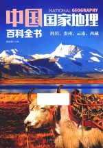 中国国家地理百科全书 8 四川、贵州、云南、西藏