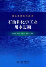 石油和化学工业用水定额