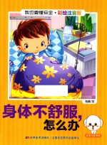 我也要懂安全 身体不舒服,怎么办 注音版